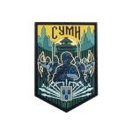 Патч (шеврон) «Сумы» от Brand Element. Мягкий ПВХ пластик. Цветной.