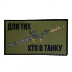 Патч (шеврон) «Для тих, хто в танку» від А.Т.А.К.А. М’який ПВХ пластик. Олива