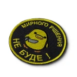 Шеврон (нашивка) «Мирного решения не будет!» на липучке, 8х8 см 2