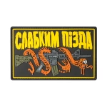 Патч (шеврон) «Слабким пізда» від f_spets2.0. М’який ПВХ пластик, 11х7 см