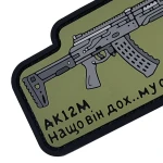 Патч (шеврон) «AK-12M» от А.Т.А.К.А. Мягкий ПВХ пластик. Олива 3